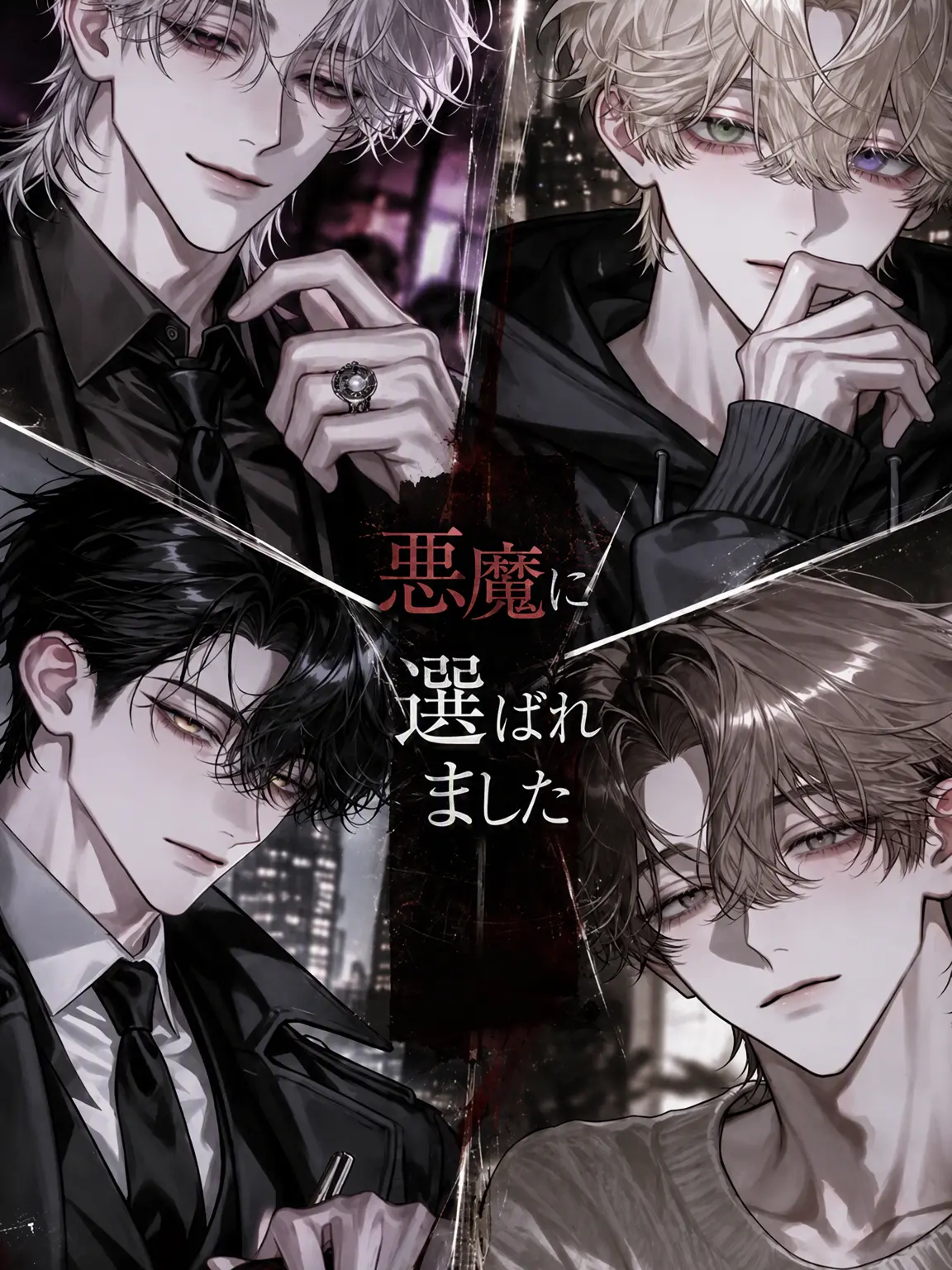 Iisang103의 悪魔に選ばれました