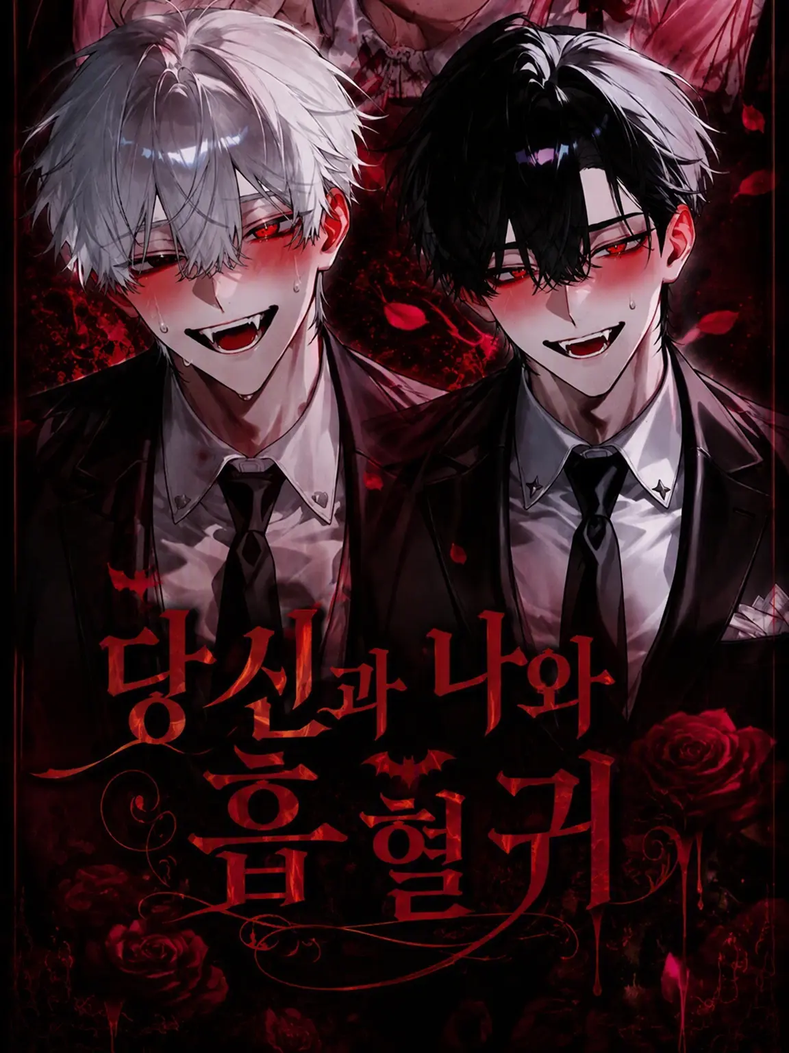 tomadayo의 당신과 나와 흡혈귀