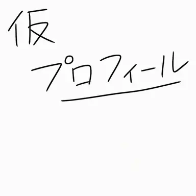 Profile image of シェリー