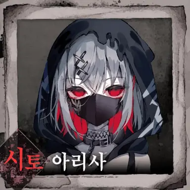 Profile image of 시토 아리사