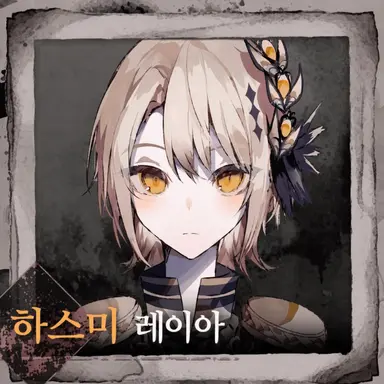 Profile image of 하스미 레이아