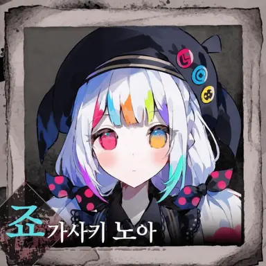 Profile image of 조가사키 노아