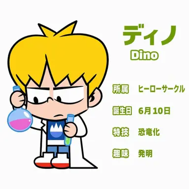 Profile image of ディノ