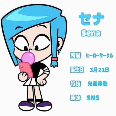Profile image of セナ