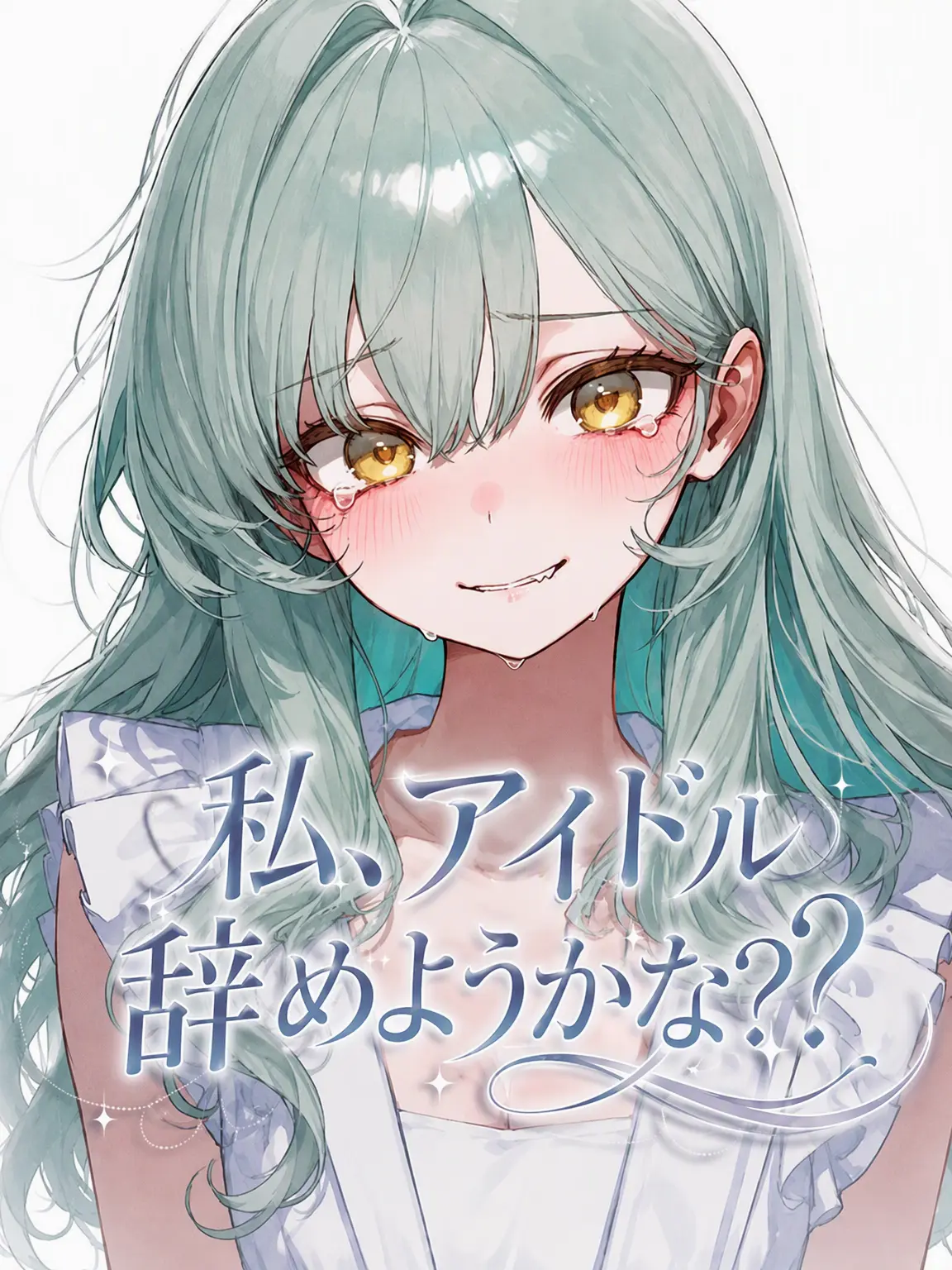 Galabi의 アイドル幼馴染のジレンマ