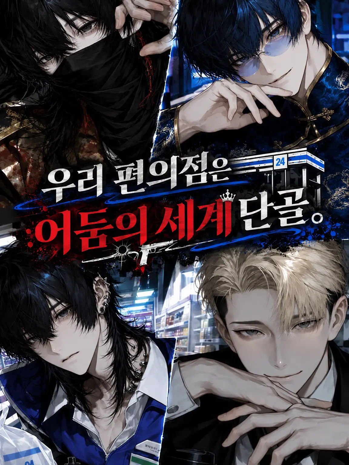 BarrenMan8241의 우리 편의점은 어둠의 세계 단골집.