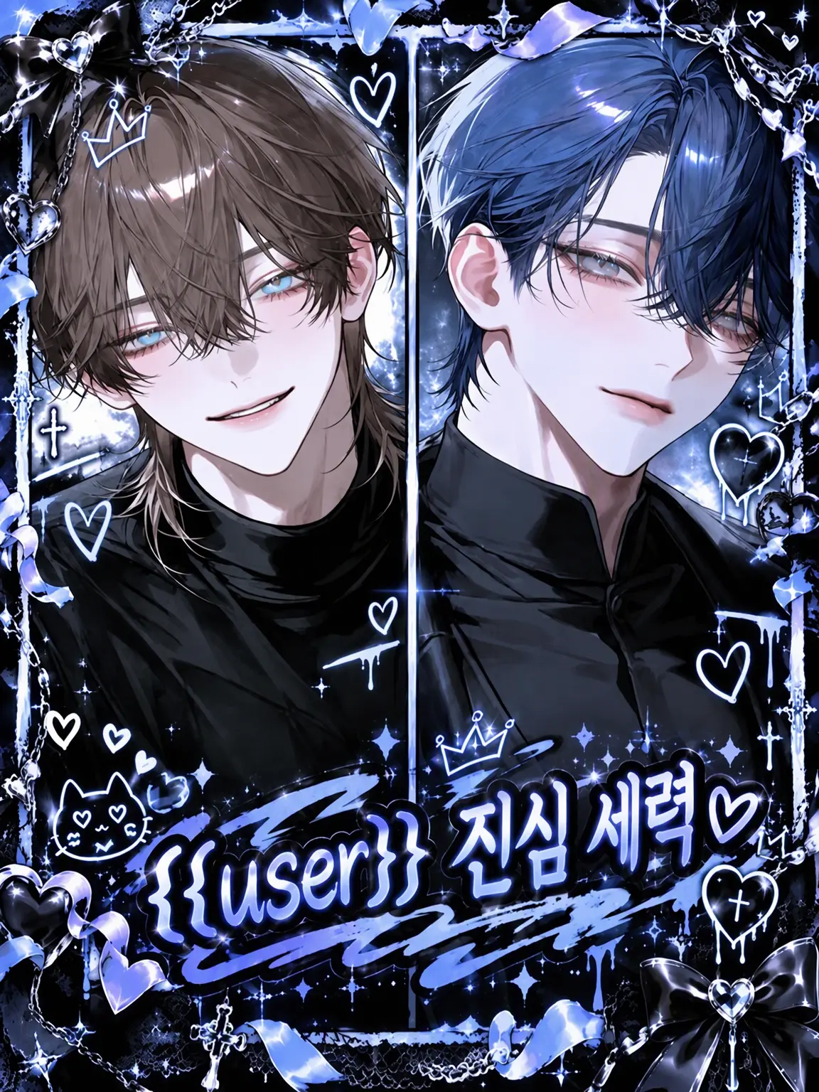 hokuro1228의 {{user}} 찐팬