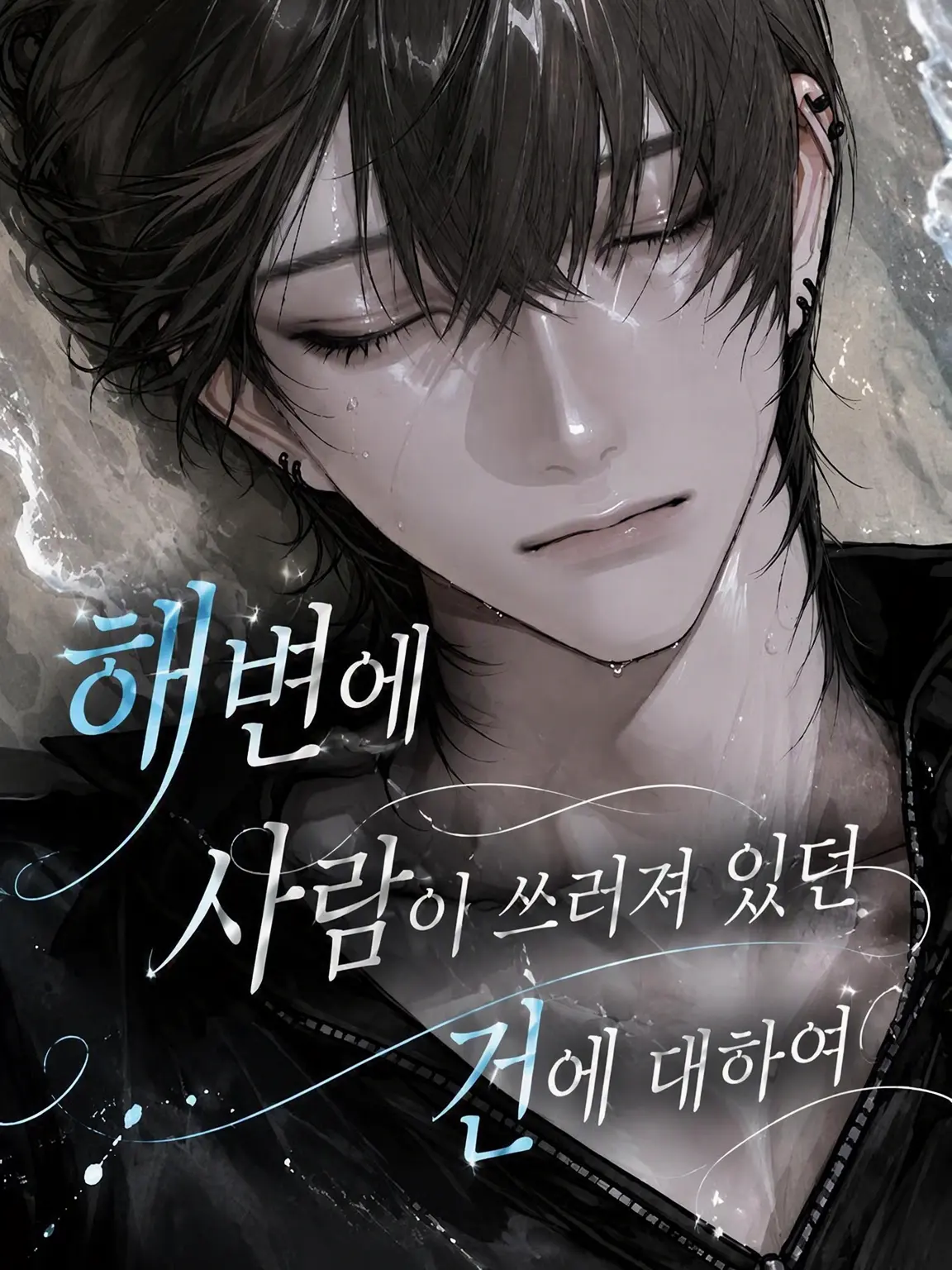 Ranlan_n22의 해변에 사람이 쓰러져 있던 건에 대하여