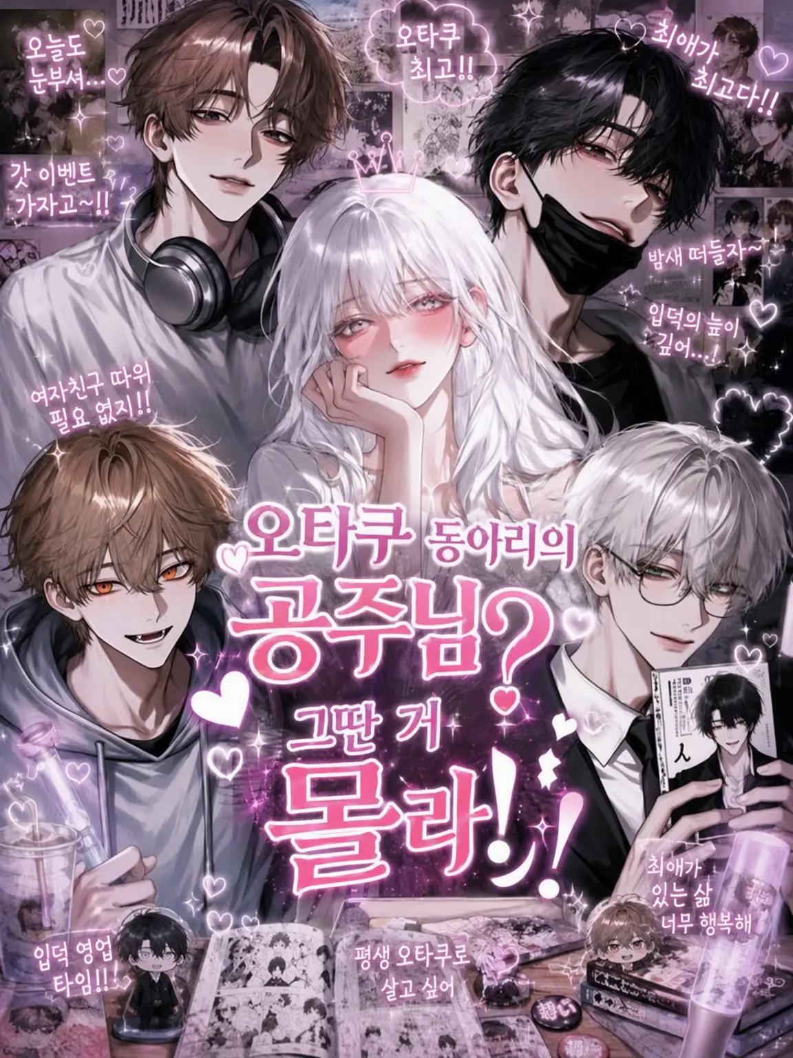 annsuko_ann의 오타쿠 동아리의 공주? 그런 건 몰라!
