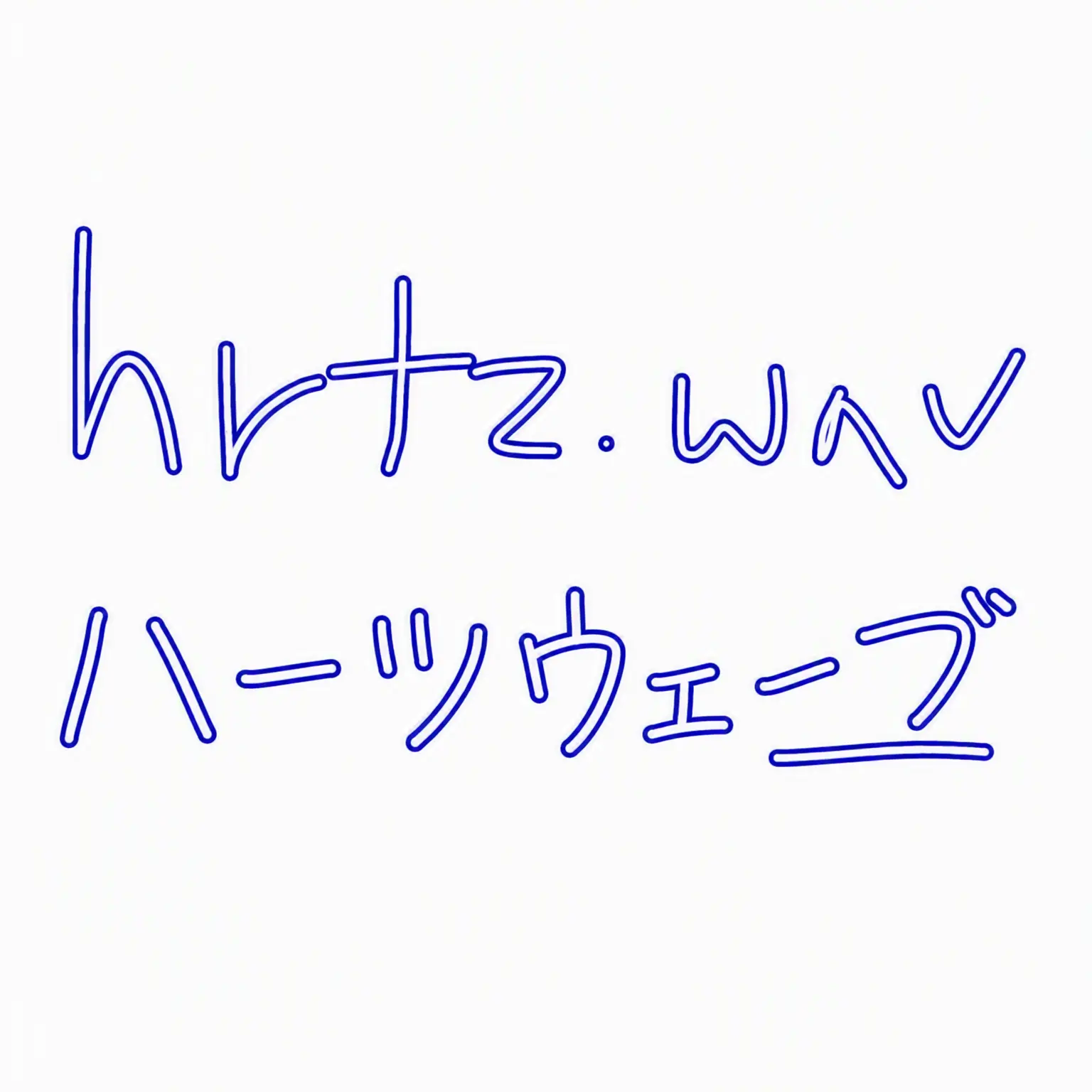 hrtz_wav의 ハーツウェーブ (1/2)
