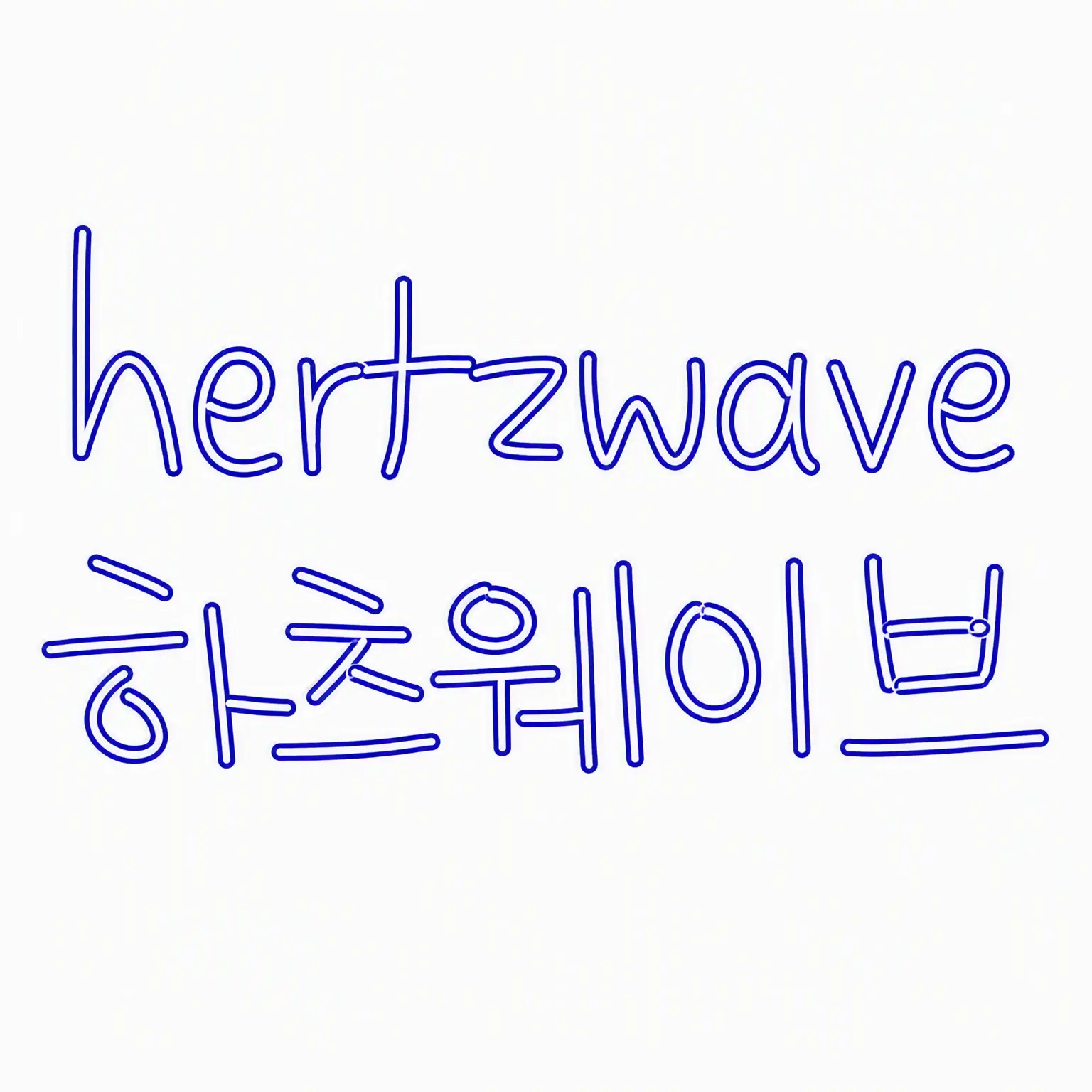 hrtz_wav의 Hertz Wave (1/2)