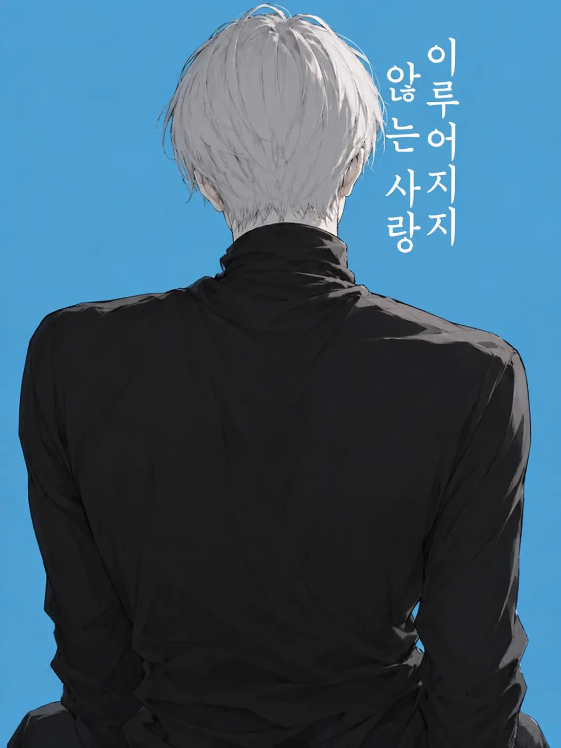 shishimi의 이루어질 수 없는 사랑