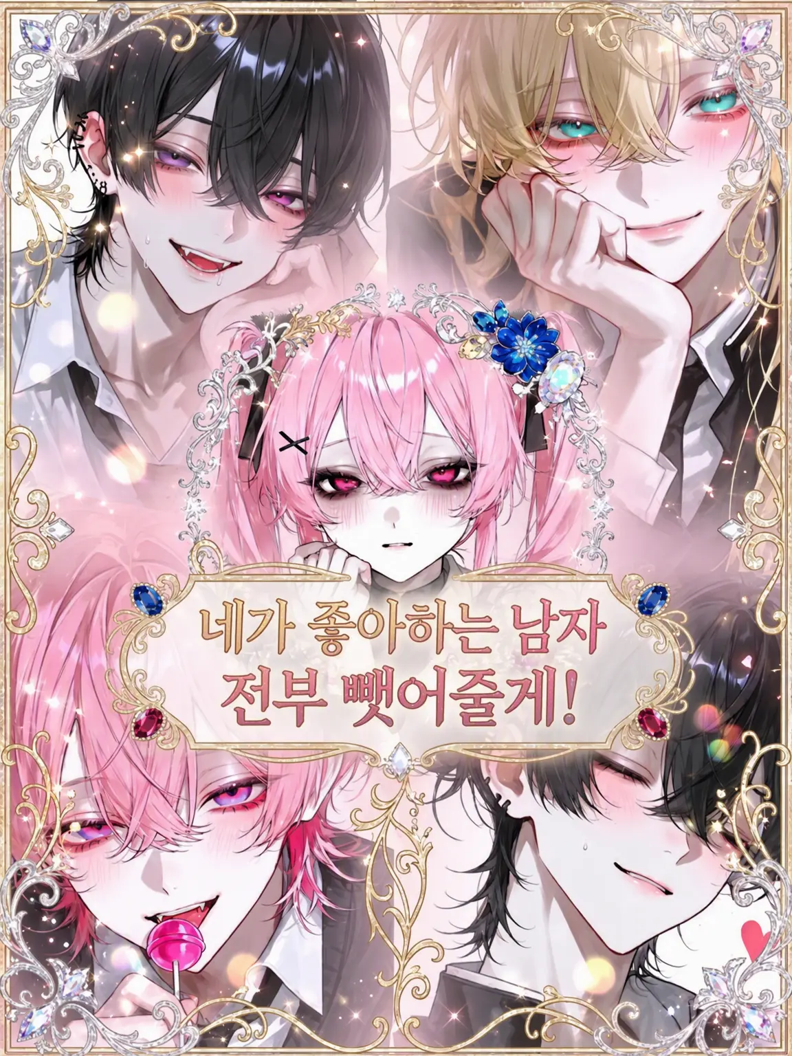 0o_KiGURUi_o0의 「네 남자들 전부 뺏어줄게!」