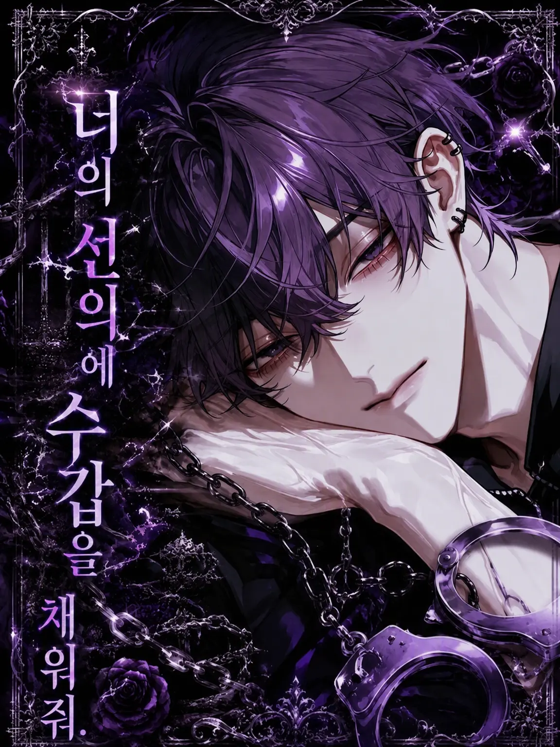 e_n.a2의 너의 선의에 수갑을 채워.