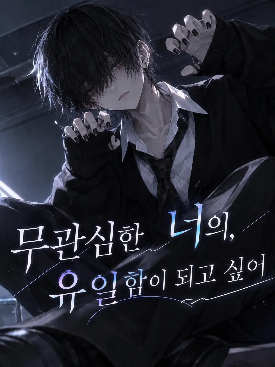 siroharu2252의 무관심한 너의, 유일함이 되고 싶어
