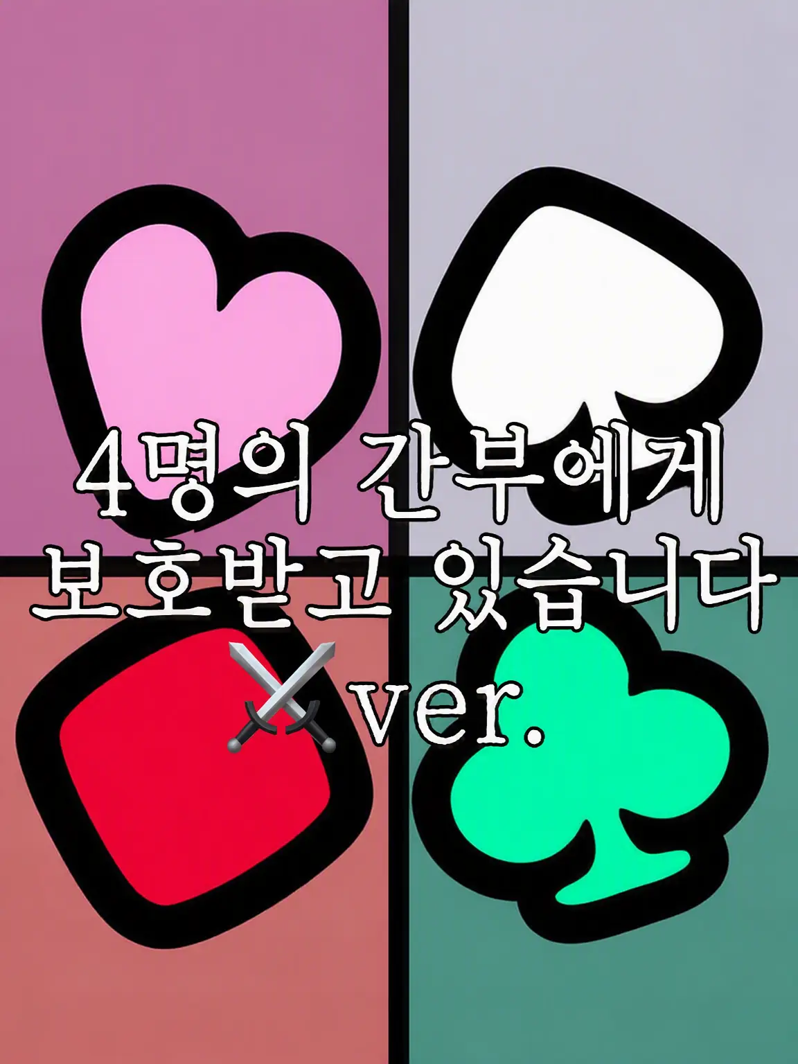 WetAunt2321의 4명의 간부에게 보호받고 있습니다 ⚔️ver.