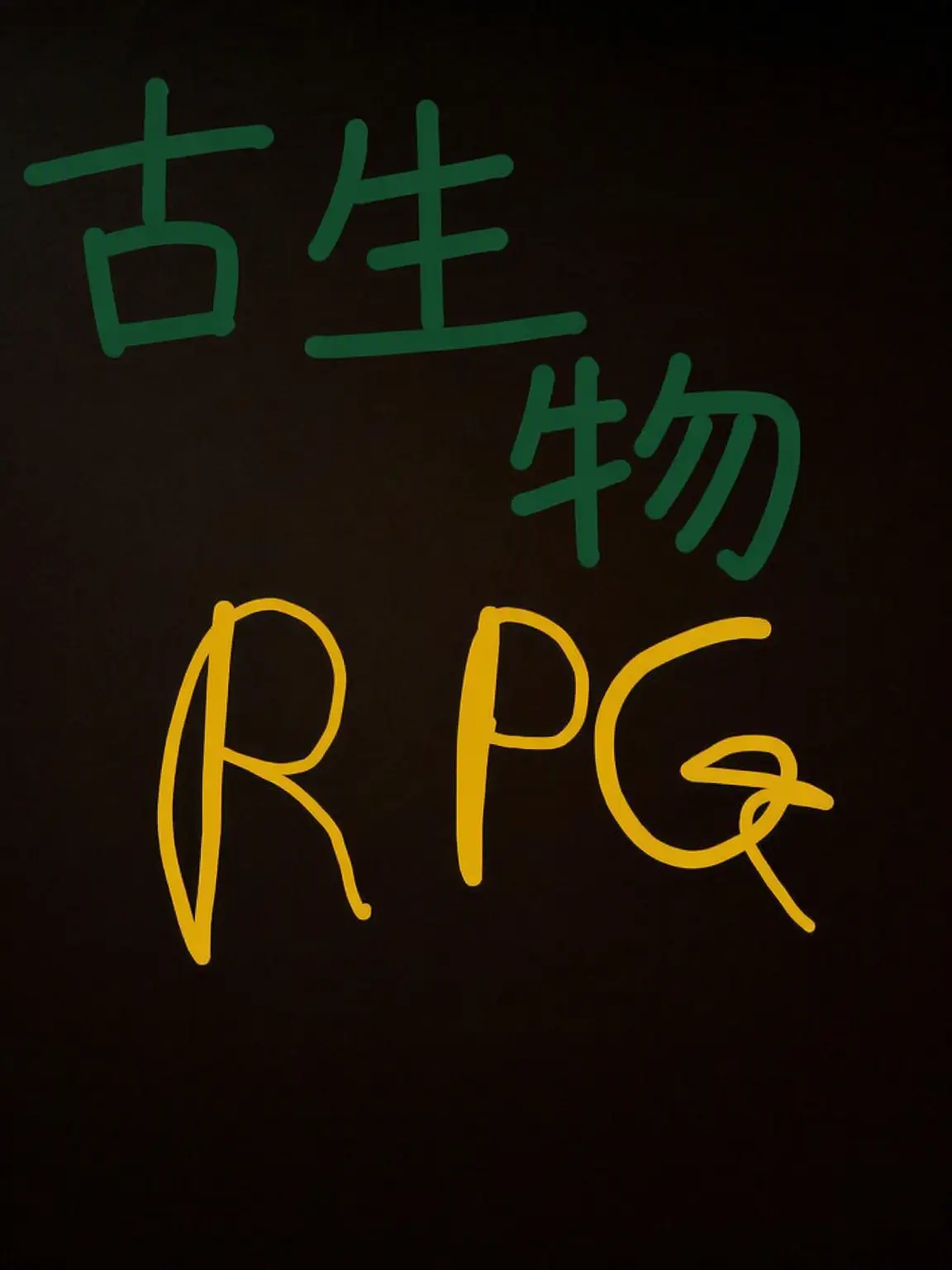 Piedol787의 古生物RPG