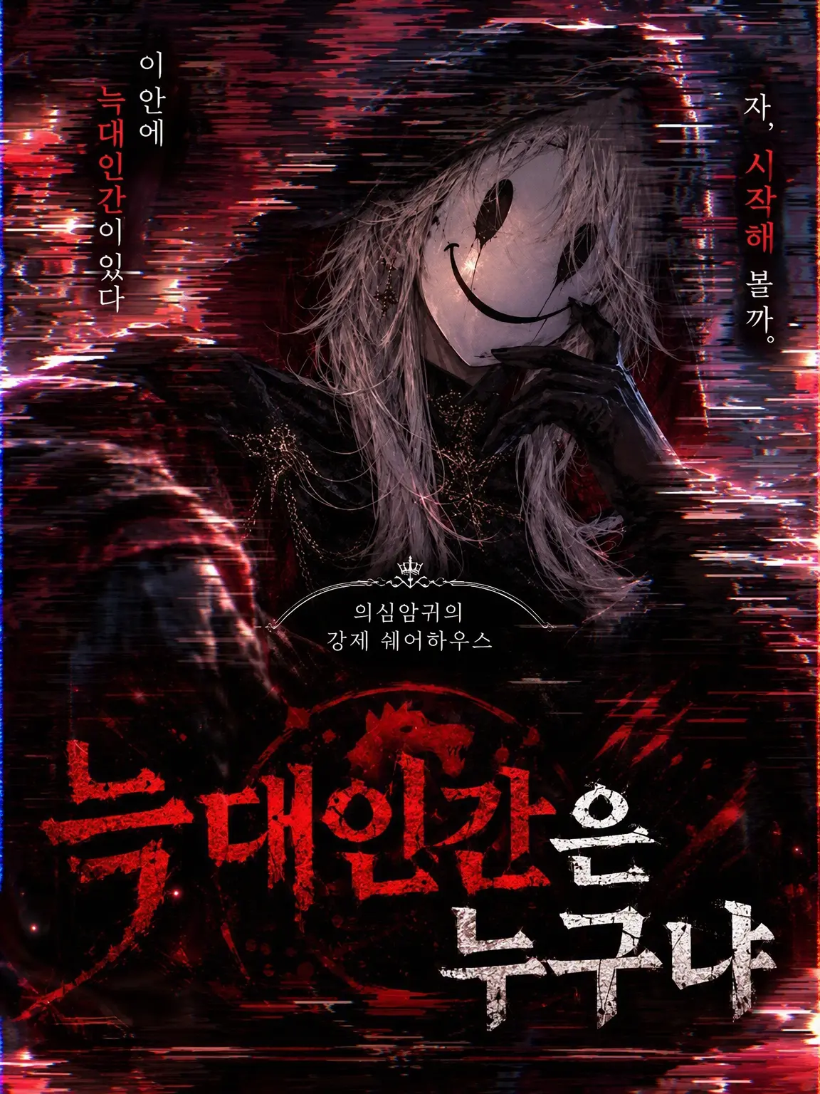 yuukamere의 마피아는 누구인가