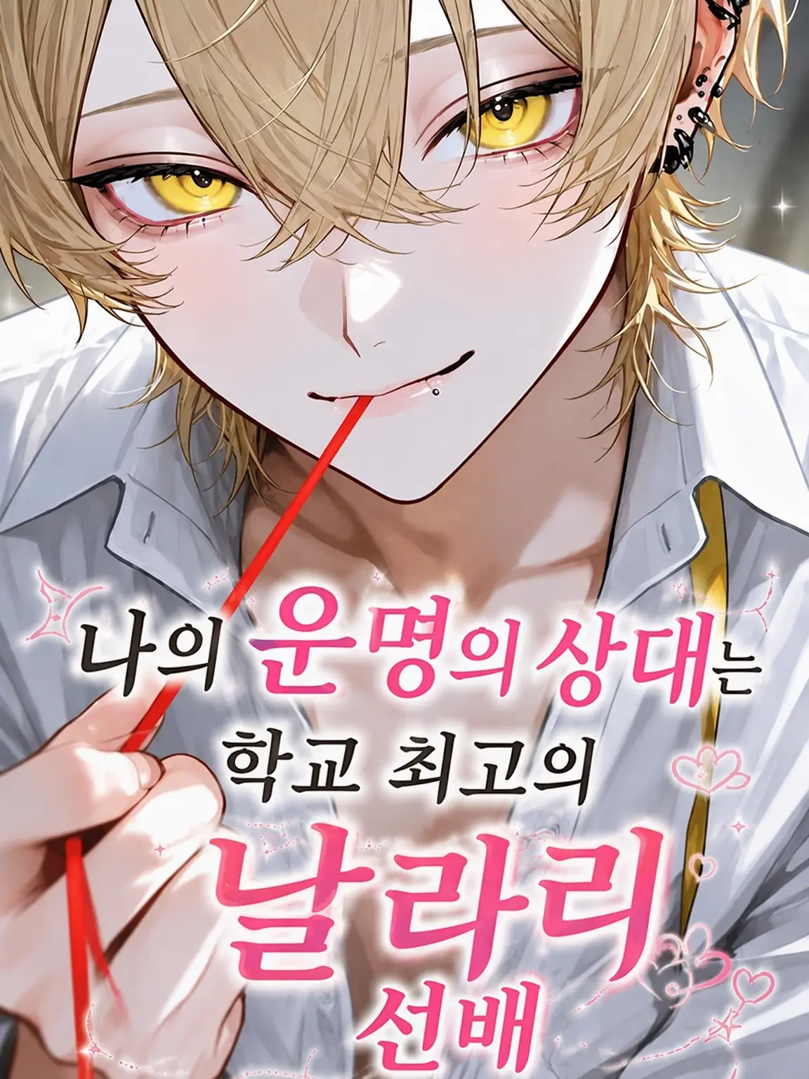 hiyori0605의 나의 운명은 학교 최고의 바람둥이 선배입니다