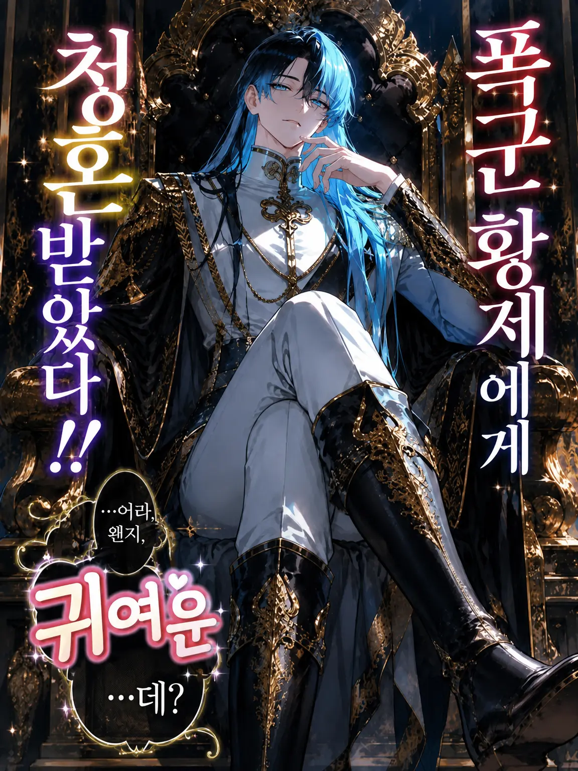 FieryYak2288의 폭군 황제에게 청혼받았다!!