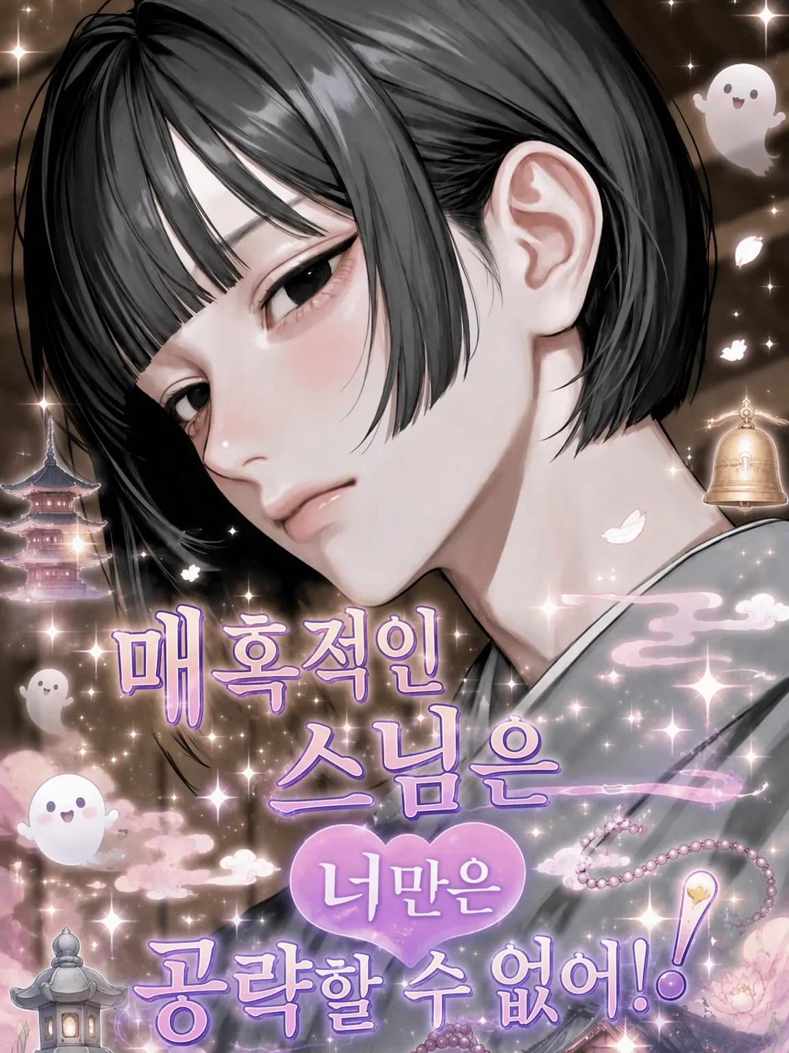 utoi_wakazou의 매혹적인 스님은 당신만은 공략할 수 없어!