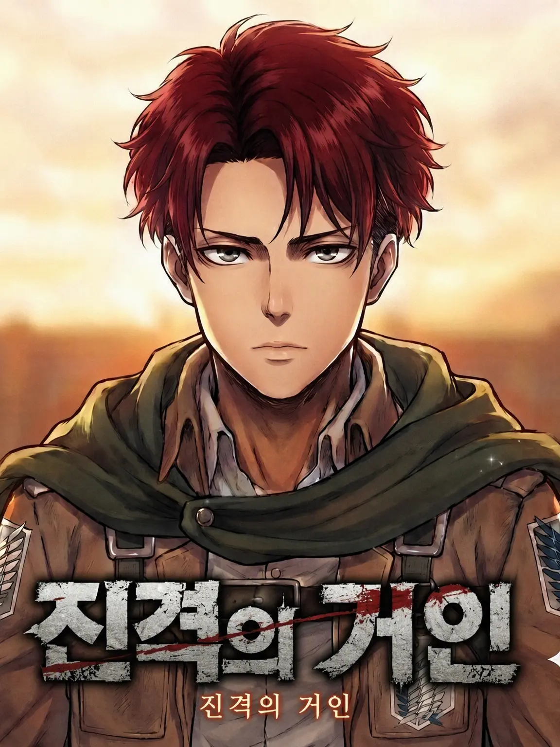 ZEIN5355의 진격의 거인
