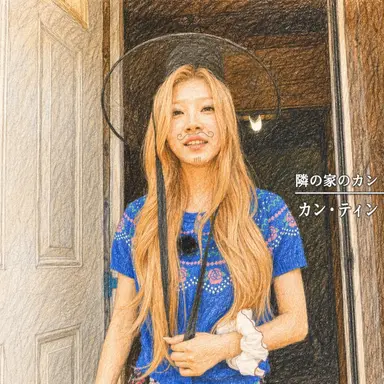 Profile image of カン某
