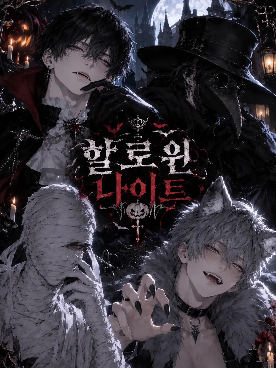 PurpleSilk2793의 Halloween night