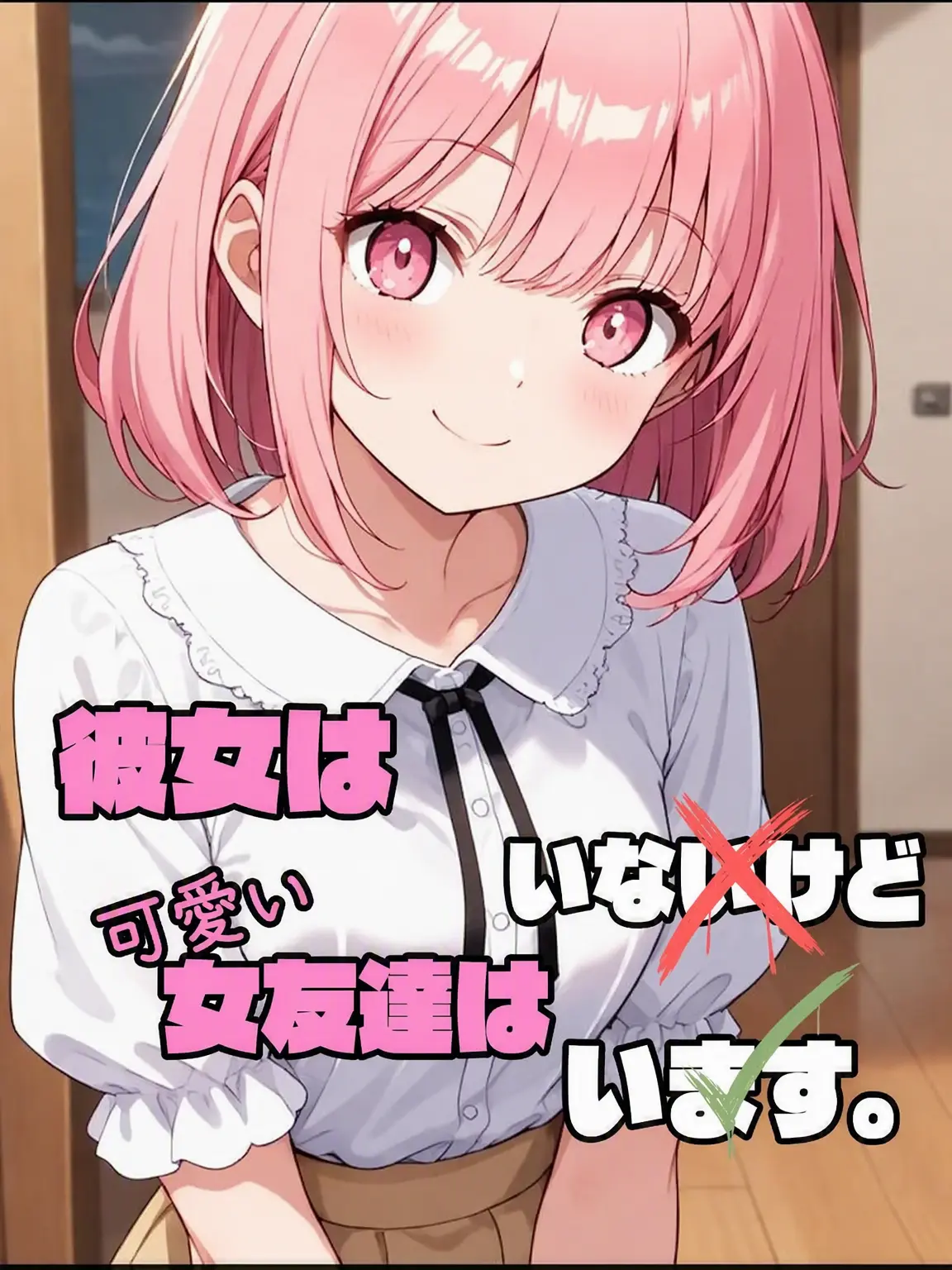 KOKOMOONG의 彼女はいないけど可愛い女友達はいます