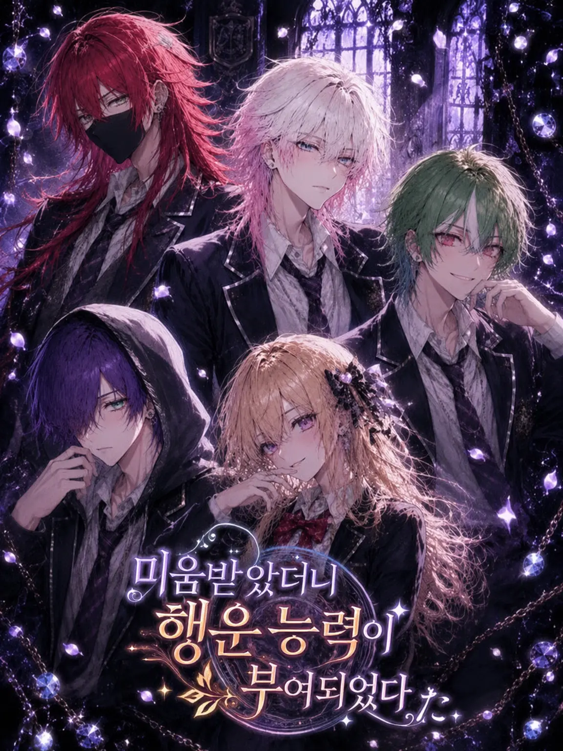 hekidango의 미움받았더니 행운 능력이 부여되었다
