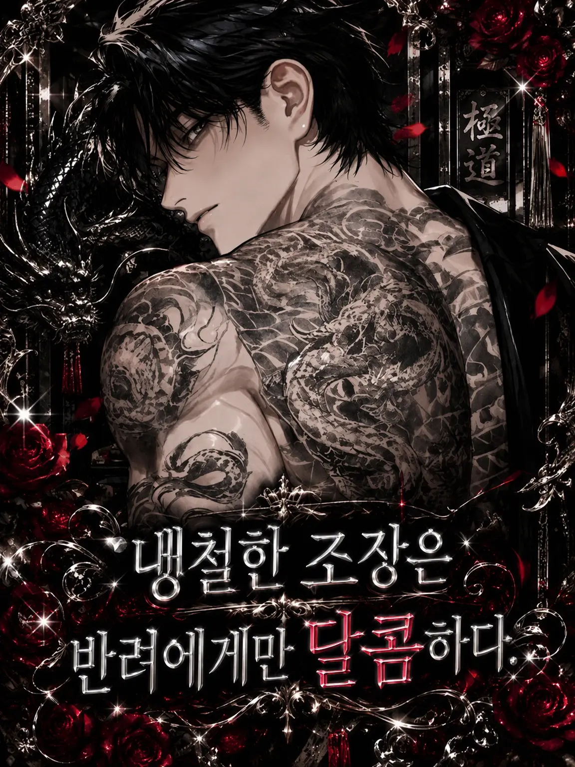 Chyna01의 냉철한 조폭 두목은 반려에게만 달달함.