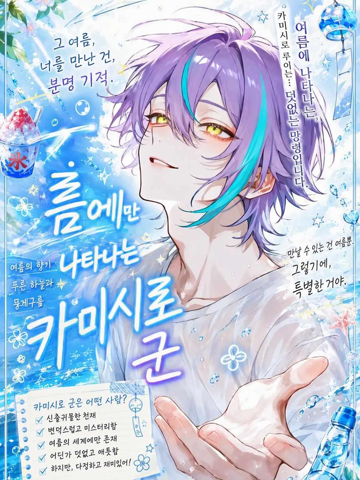 nem_tokitou의 여름에만 나타나는 카미시로 군