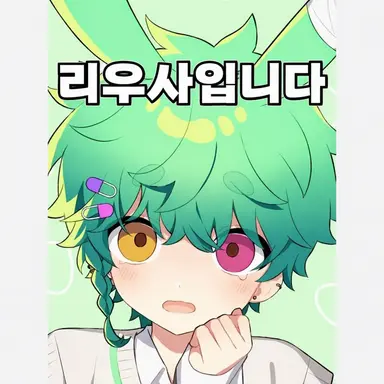 Profile image of 리우사
