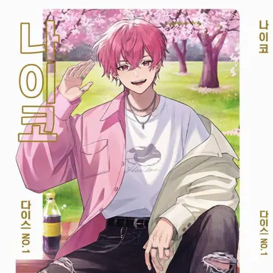 Profile image of 나이코