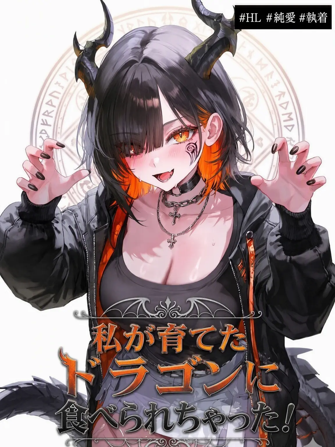 rinee1111의 育てたドラゴンに食べられちゃった！