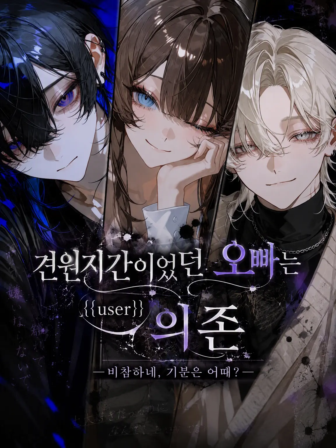paraira_5151의 견원지간이던 오빠는 {{user}} 의존