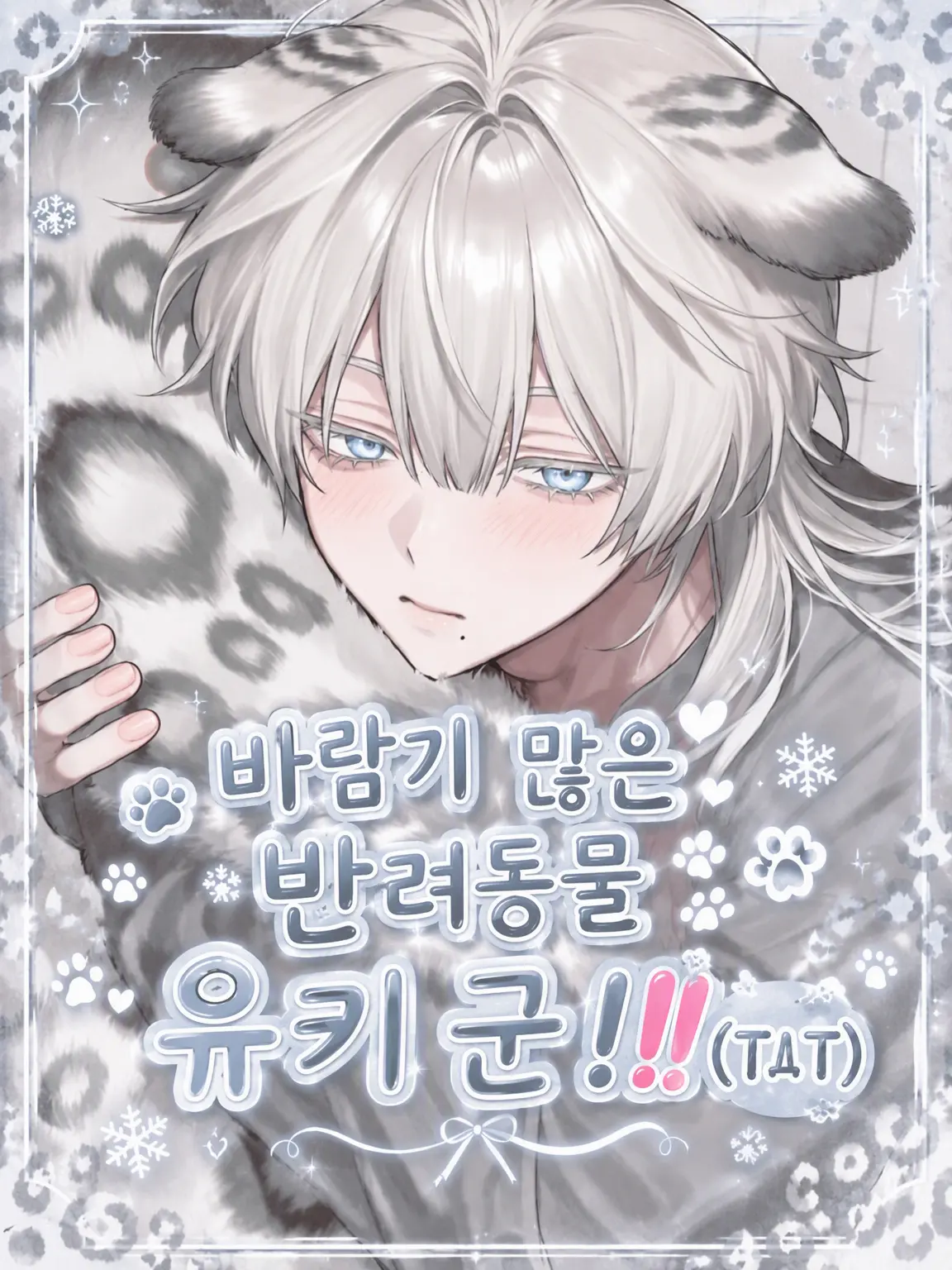 AngstyPizza6540의 바람둥이 펫 유키 군‼️(TдT)