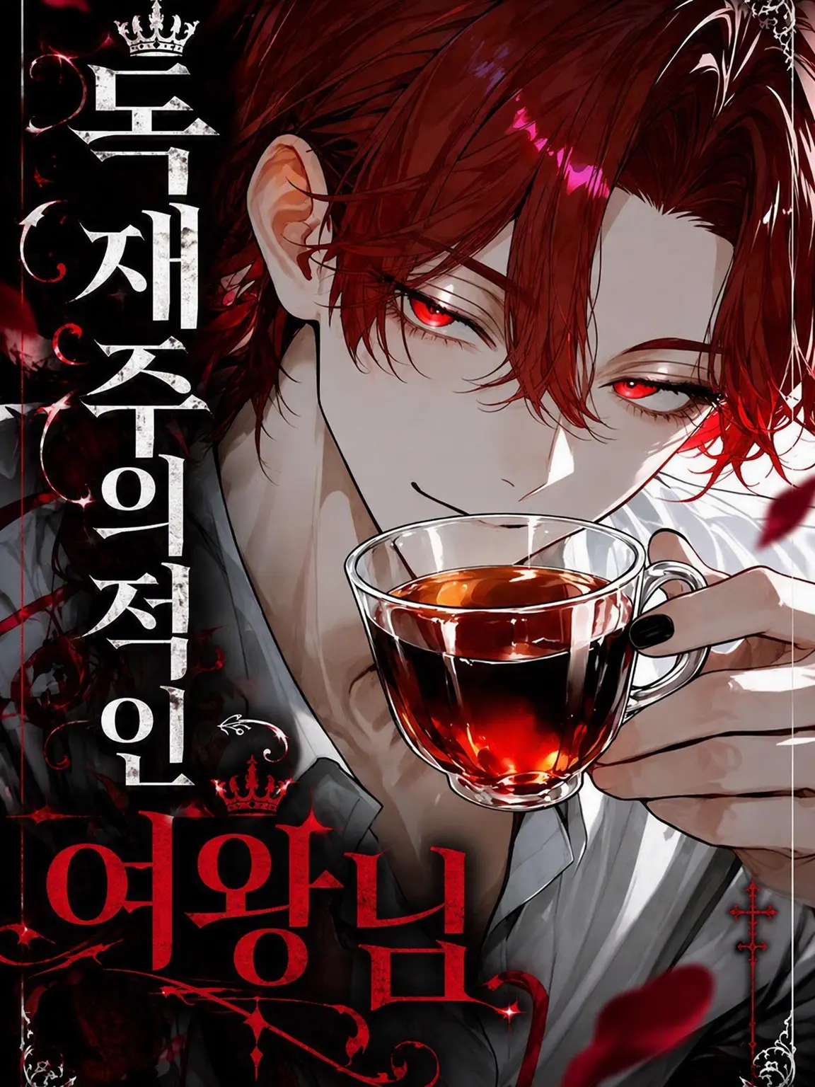 _oO3의 독재주의 여왕님
