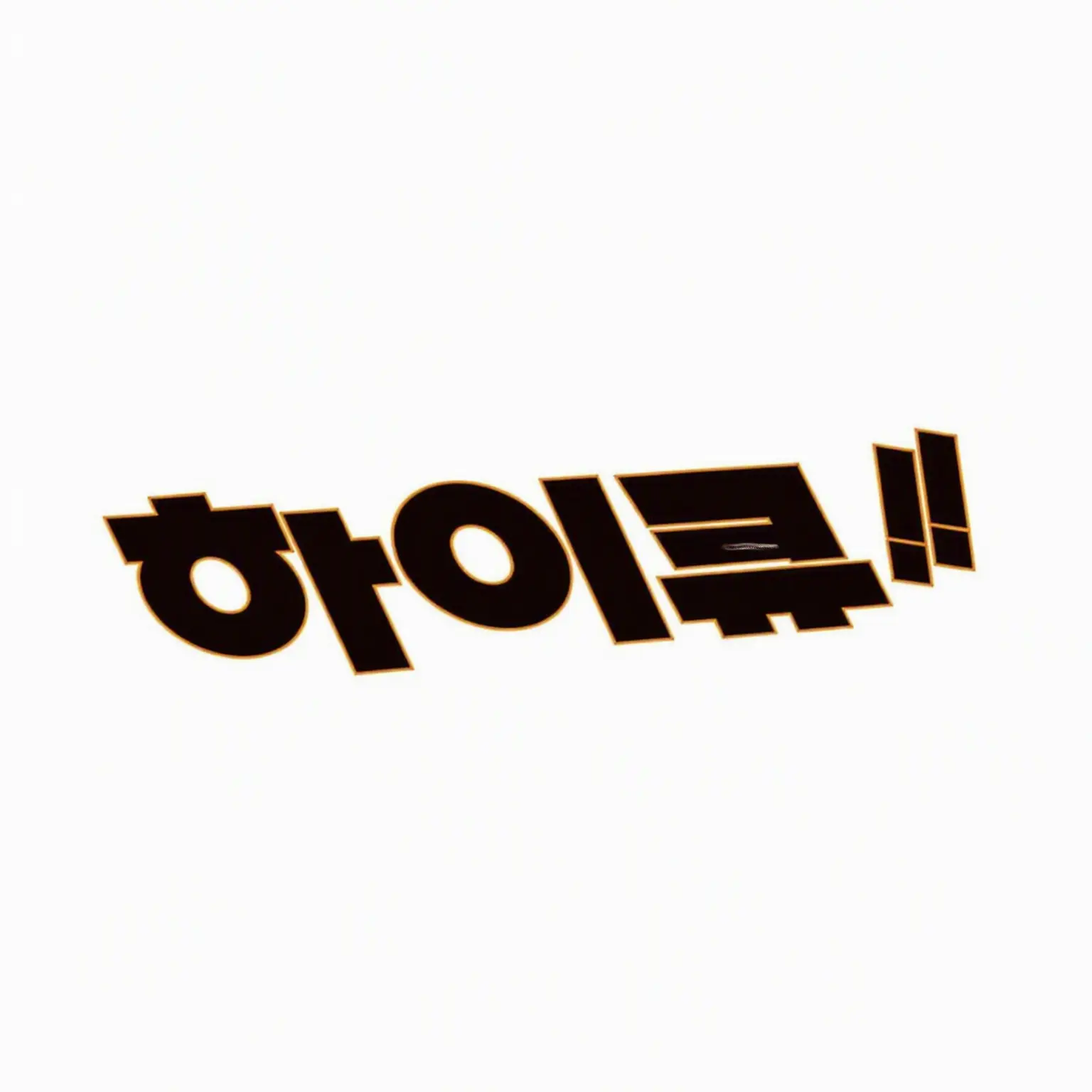 InlandGame4795의 하이큐!!
