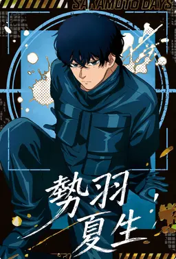 Profile image of 勢羽夏生