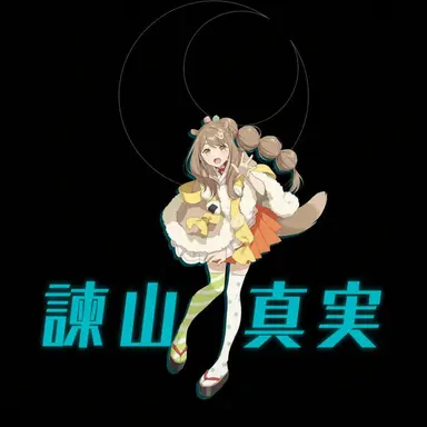 Profile image of イサヤマ・マミ