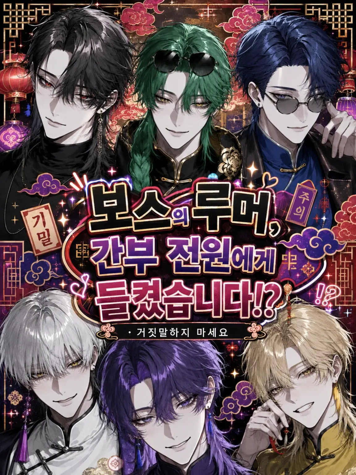 MauveGown4021의 보스의 거짓말, 간부 전원에게 들켰습니다