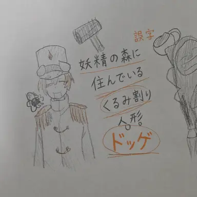 Profile image of ドッケ