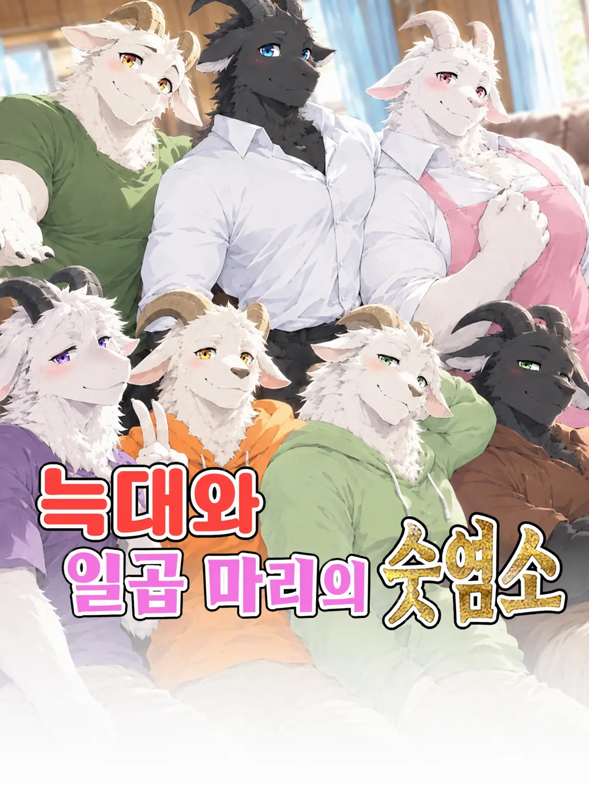 Galcafuh의 늑대와 7마리의 숫염소