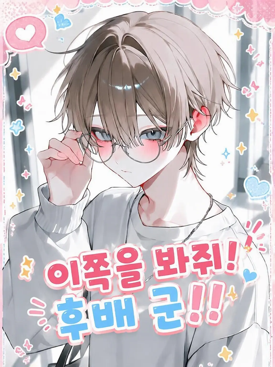 DaftlyClamp1561의 나 좀 봐줘! 후배님!!
