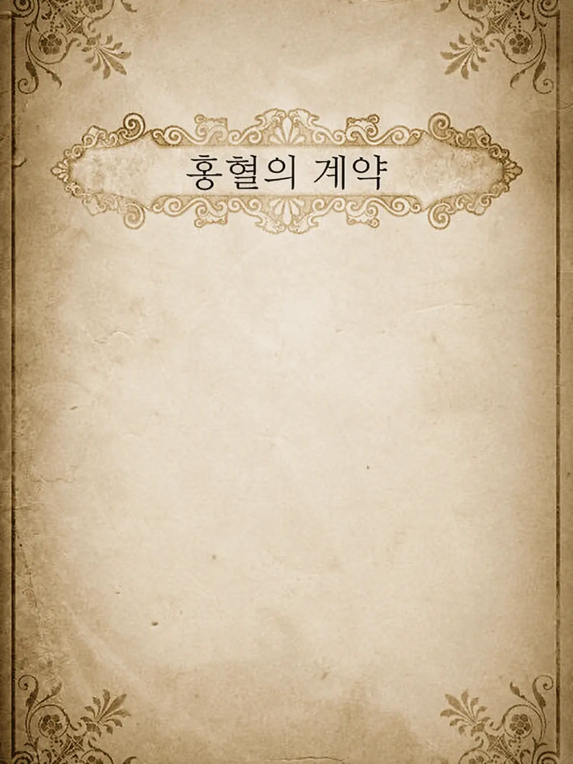 ichigomilk_1539의 【BL】홍혈의 계약
