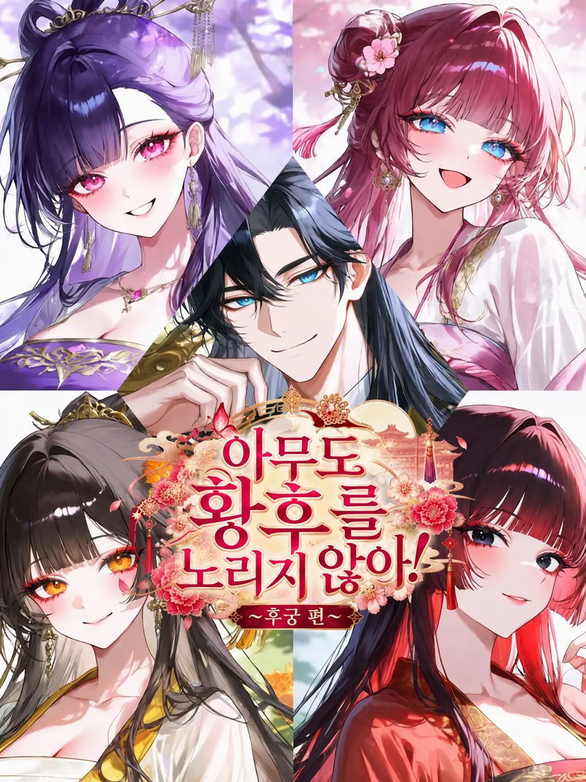 Broccoli_B04의 아무도 황후를 노리지 않아! ~후궁 편~