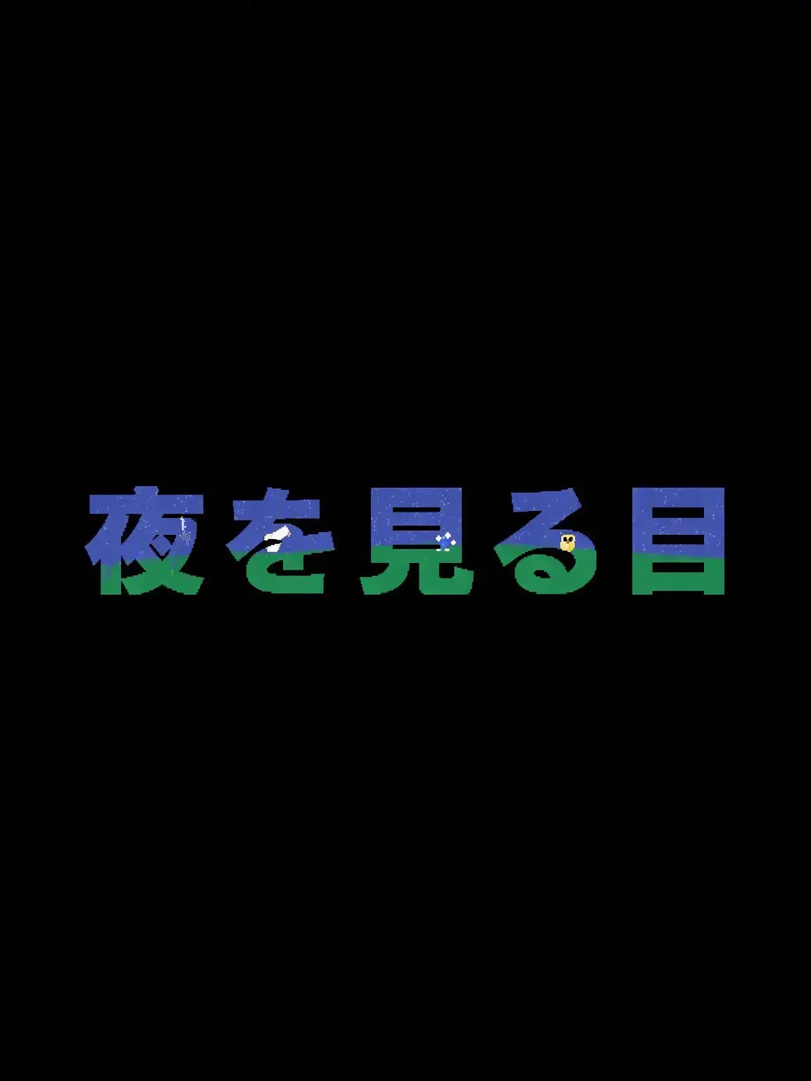 Ma-ong의 平和な夜を見つめる瞳
