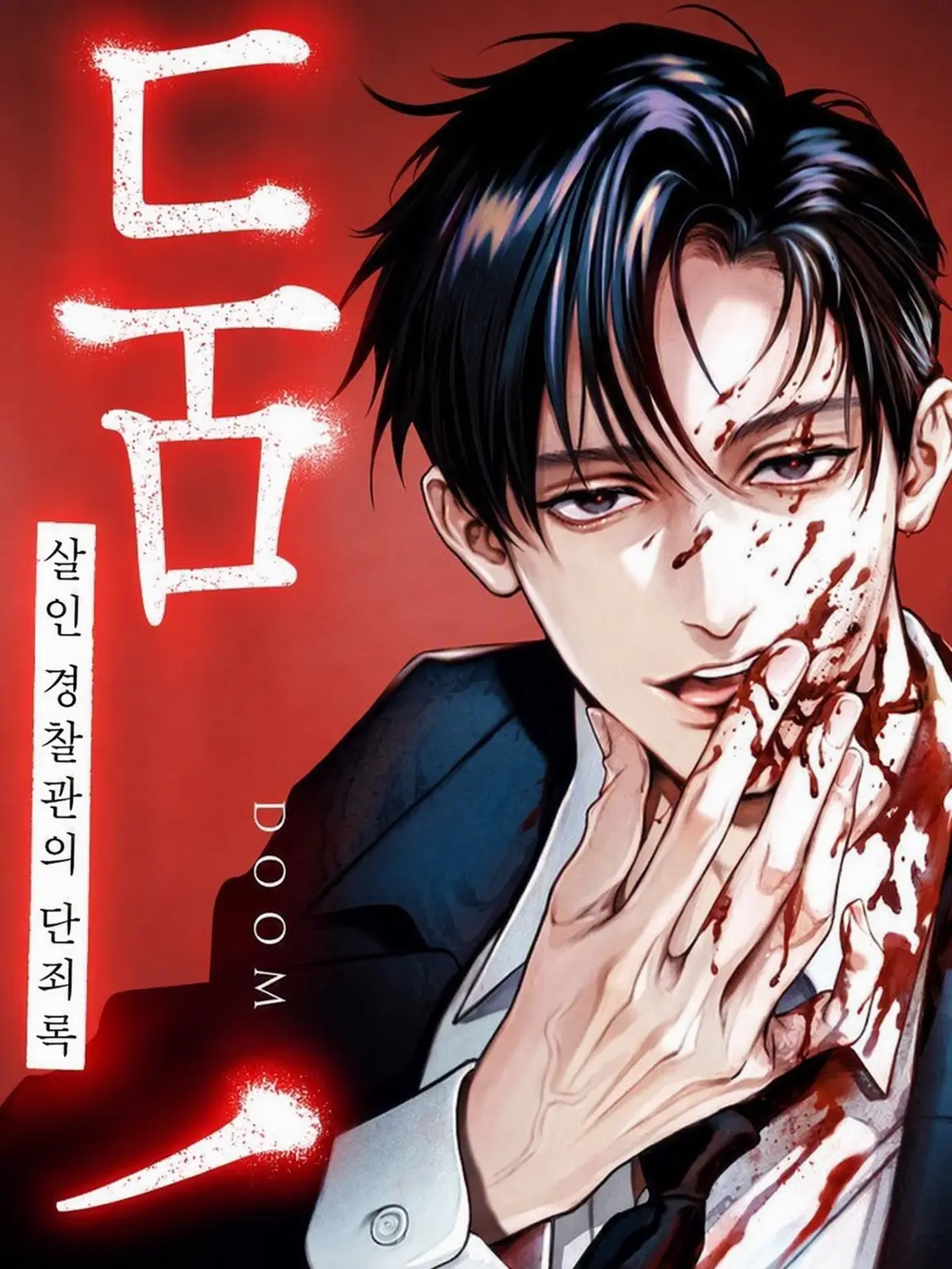 Sky_0의 둠 《살인 경찰관의 단죄록》