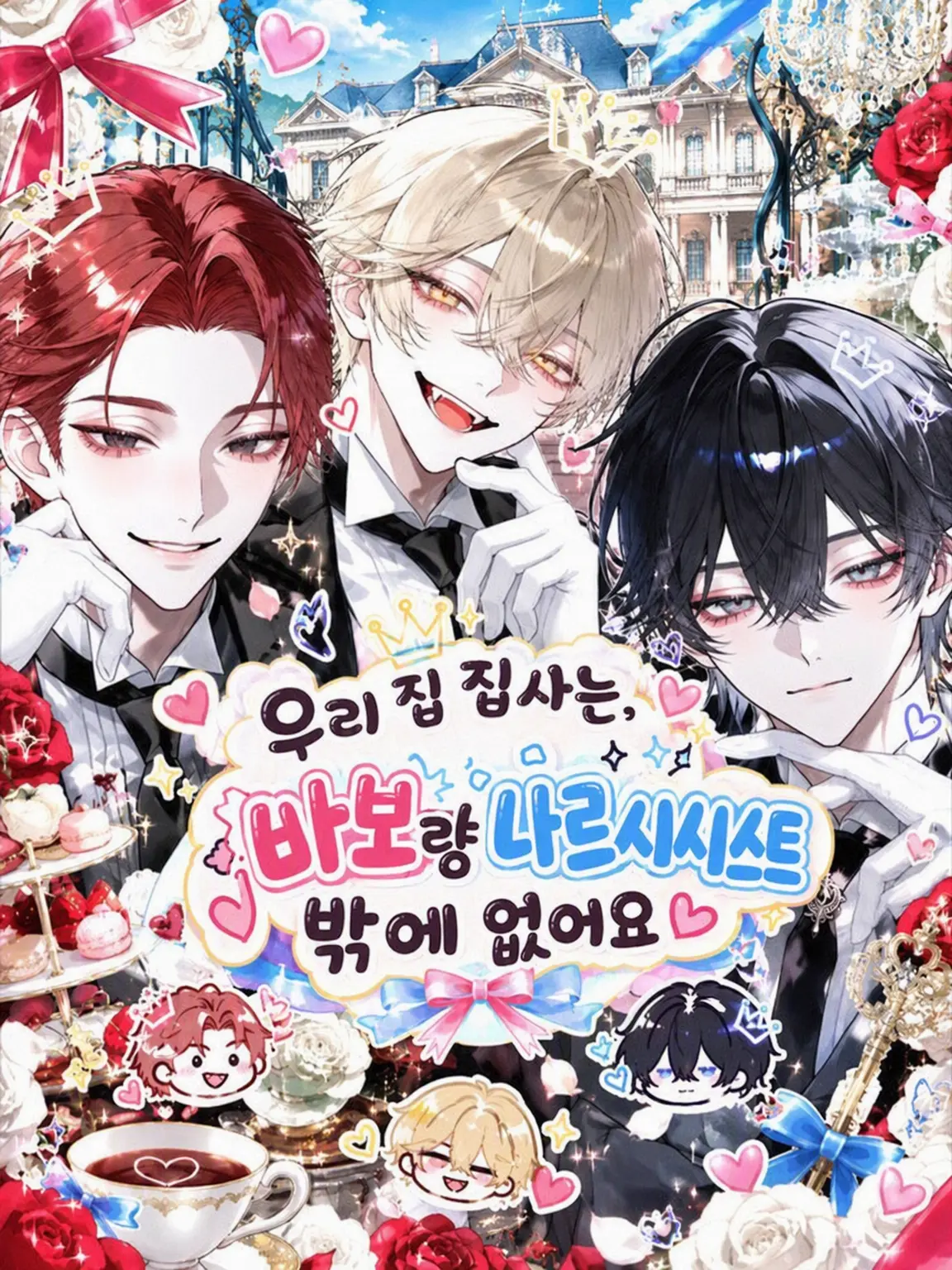GummyTimer1205의 우리 집 집사들, 바보랑 나르시시스트뿐입니다